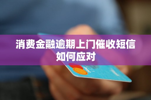 消费金融逾期上门催收短信如何应对