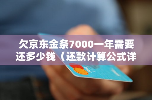 欠京东金条7000一年需要还多少钱（还款计算公式详解）