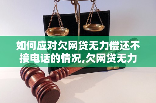 如何应对欠网贷无力偿还不接电话的情况,欠网贷无力偿还如何处理