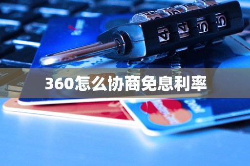 360怎么协商免息利率