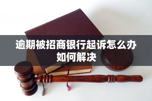 逾期被招商银行起诉怎么办如何解决