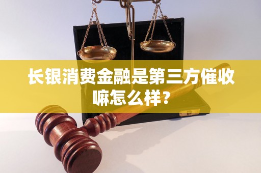 长银消费金融是第三方催收嘛怎么样？