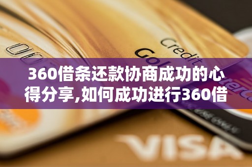 360借条还款协商成功的心得分享,如何成功进行360借条还款协商