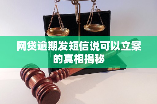 网贷逾期发短信说可以立案的真相揭秘