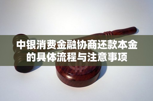 中银消费金融协商还款本金的具体流程与注意事项