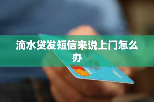 滴水贷发短信来说上门怎么办