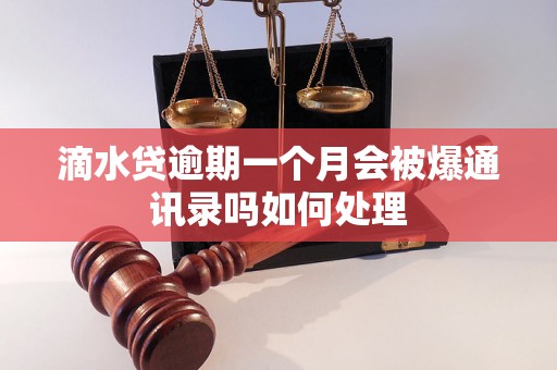 滴水贷逾期一个月会被爆通讯录吗如何处理