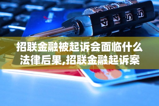 招联金融被起诉会面临什么法律后果,招联金融起诉案例分析