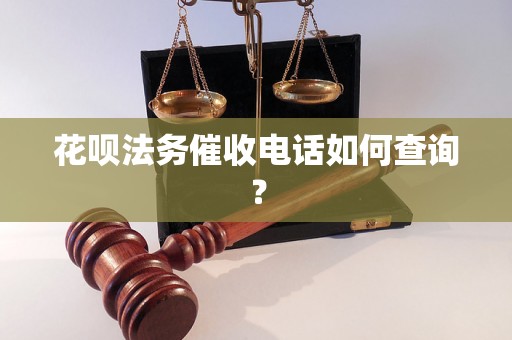 花呗法务催收电话如何查询？