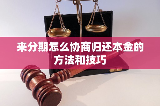 来分期怎么协商归还本金的方法和技巧