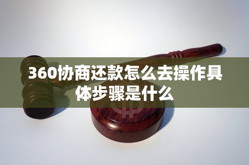 360协商还款怎么去操作具体步骤是什么