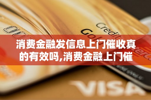 消费金融发信息上门催收真的有效吗,消费金融上门催收的真实案例