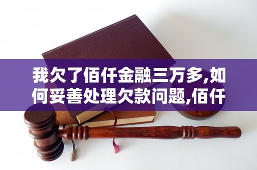 我欠了佰仟金融三万多,如何妥善处理欠款问题,佰仟金融借款详细解读