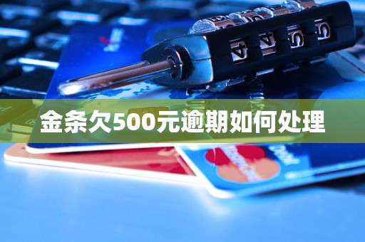 金条欠500元逾期如何处理