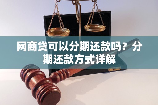 网商贷可以分期还款吗？分期还款方式详解