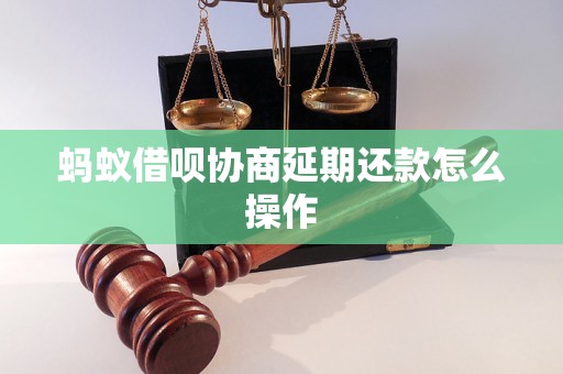 蚂蚁借呗协商延期还款怎么操作