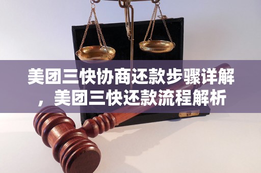 美团三快协商还款步骤详解，美团三快还款流程解析