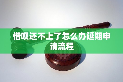 借呗还不上了怎么办延期申请流程