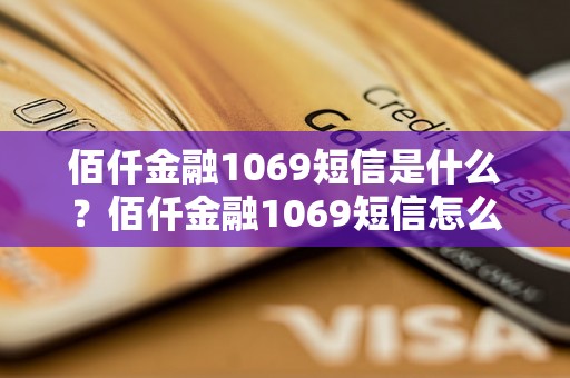 佰仟金融1069短信是什么？佰仟金融1069短信怎么办理？