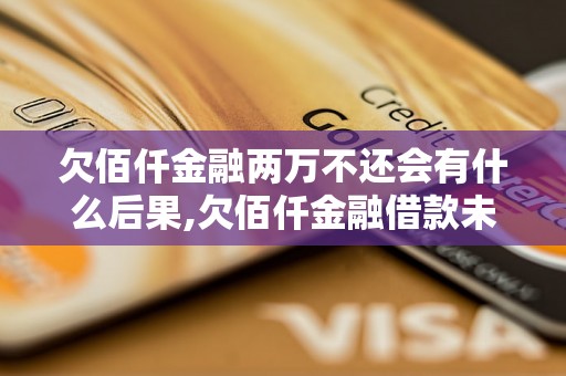 欠佰仟金融两万不还会有什么后果,欠佰仟金融借款未还会怎样处理