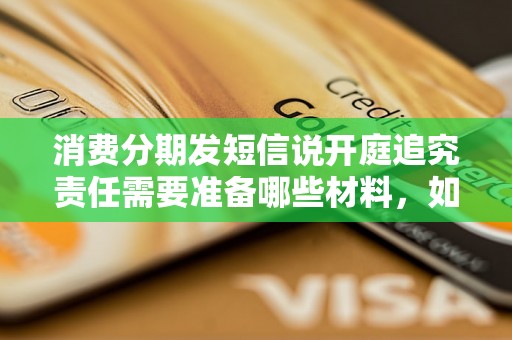 消费分期发短信说开庭追究责任需要准备哪些材料，如何应对开庭审理