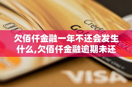 欠佰仟金融一年不还会发生什么,欠佰仟金融逾期未还的后果