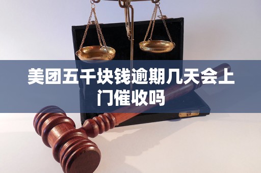 美团五千块钱逾期几天会上门催收吗