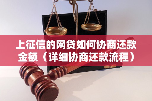 上征信的网贷如何协商还款金额（详细协商还款流程）