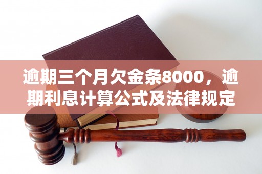 逾期三个月欠金条8000，逾期利息计算公式及法律规定