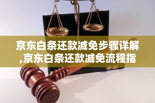 京东白条还款减免步骤详解,京东白条还款减免流程指南