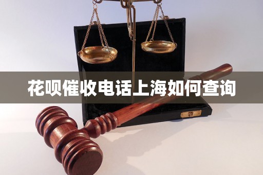 花呗催收电话上海如何查询