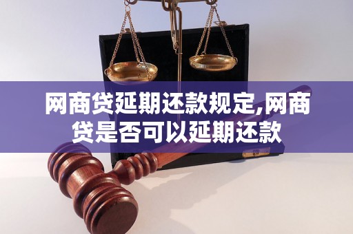 网商贷延期还款规定,网商贷是否可以延期还款