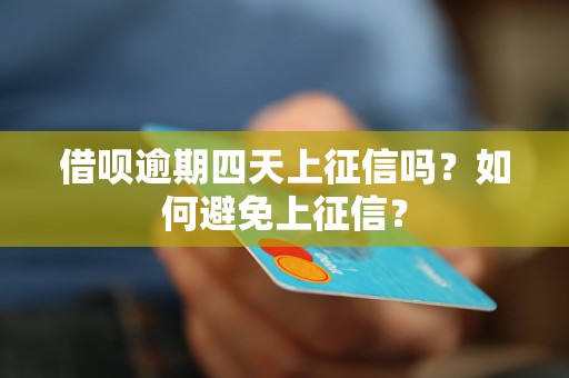 借呗逾期四天上征信吗？如何避免上征信？