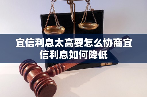 宜信利息太高要怎么协商宜信利息如何降低