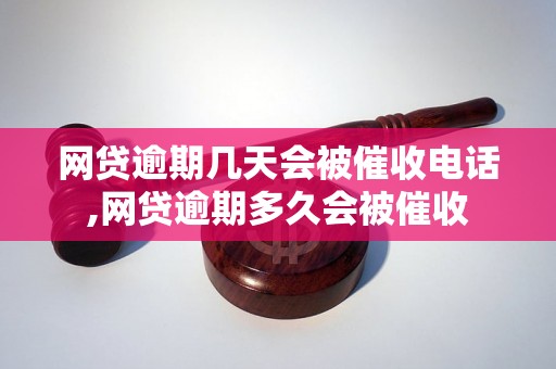 网贷逾期几天会被催收电话,网贷逾期多久会被催收