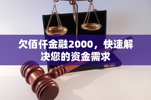 欠佰仟金融2000，快速解决您的资金需求