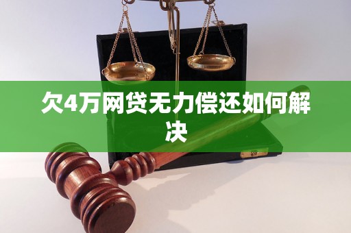 欠4万网贷无力偿还如何解决