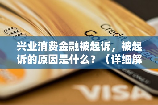 兴业消费金融被起诉，被起诉的原因是什么？（详细解读兴业消费金融被起诉案件）