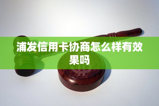 浦发信用卡协商怎么样有效果吗