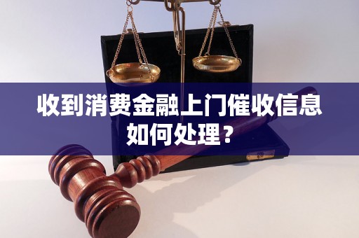 收到消费金融上门催收信息如何处理？