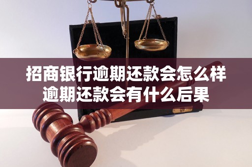 招商银行逾期还款会怎么样逾期还款会有什么后果