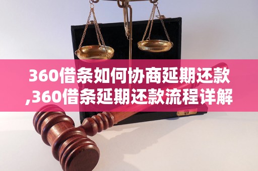 360借条如何协商延期还款,360借条延期还款流程详解