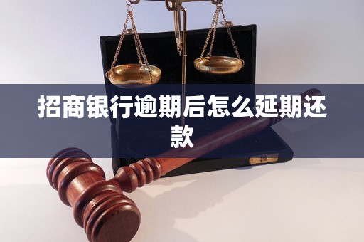 招商银行逾期后怎么延期还款