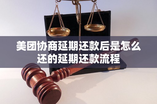 美团协商延期还款后是怎么还的延期还款流程