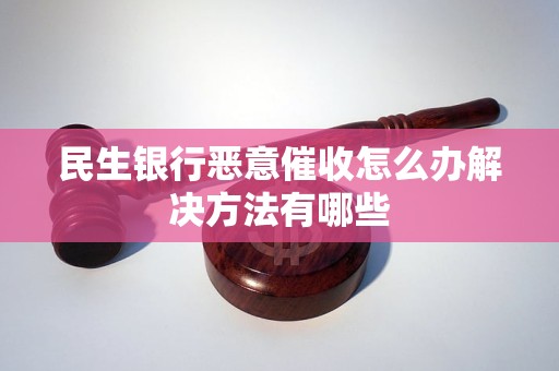 民生银行恶意催收怎么办解决方法有哪些