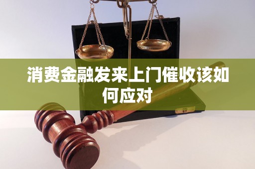 消费金融发来上门催收该如何应对