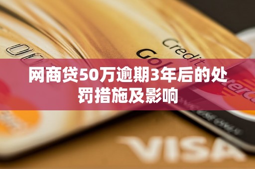 网商贷50万逾期3年后的处罚措施及影响