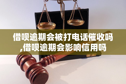 借呗逾期会被打电话催收吗,借呗逾期会影响信用吗