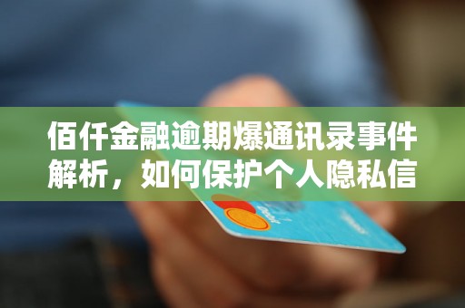 佰仟金融逾期爆通讯录事件解析，如何保护个人隐私信息