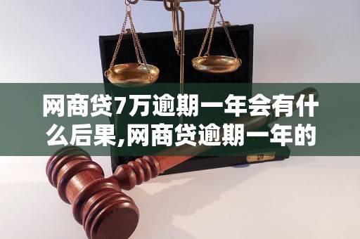 网商贷7万逾期一年会有什么后果,网商贷逾期一年的处理方式